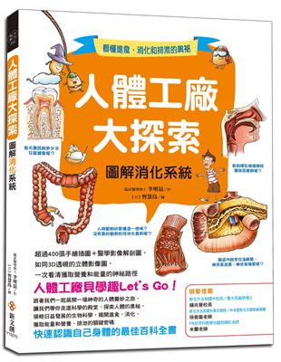 人體工廠大探索：圖解消化系統 | 拾書所