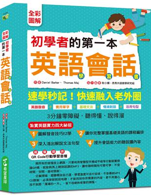 【全彩圖解】初學者的第一本英語會話學習書（附QR Code行動學習音檔） | 拾書所