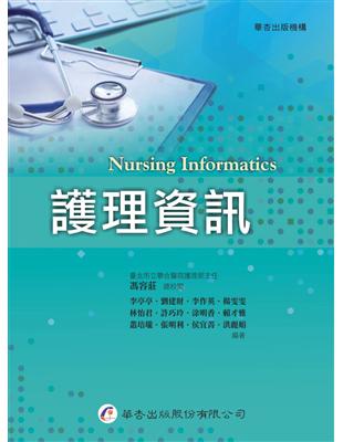 護理資訊[電子資源] =Nursing informatics /李亭亭[及其他11位]編著