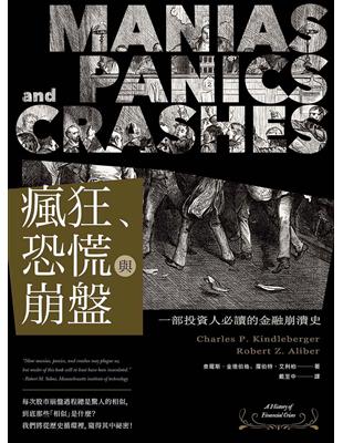 瘋狂、恐慌與崩盤：一部投資人必讀的金融崩潰史【隨書附2020年疫情後風險控管與投資對策】 | 拾書所