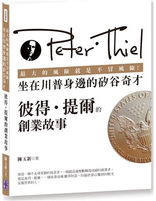 最大的風險就是不冒風險！坐在川普身邊的矽谷奇才：彼得‧提爾的創業故事 | 拾書所