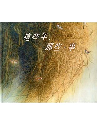 這些年，那些．事—林春宏膠彩畫展/藝術薪火相傳-第10屆臺中市美術家接力展