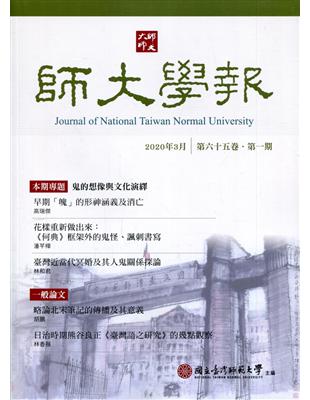 師大學報65卷1期2020/03 鬼的想像與文化演繹 | 拾書所