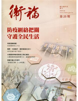 衛福季刊第25期(2020.06) | 拾書所