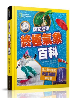 國家地理終極氣象百科︰史上最完整的天氣知識參考書