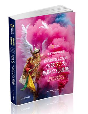 國家地理終極旅遊：聯合國教科文組織全球57大形文化遺產 | 拾書所