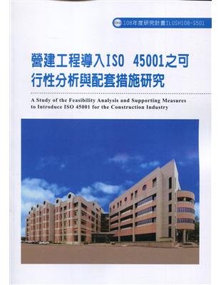 營建工程導入ISO 45001之可行性分析與配套措施研究ILOSH108-S501