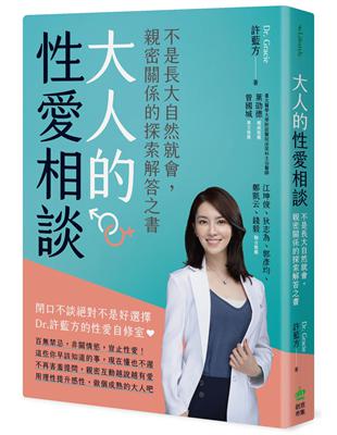 大人的性愛相談：不是長大自然就會，親密關係的探索解答之書 | 拾書所