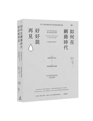 如何在網路時代好好說再見：從直播告別式到管理數位遺產