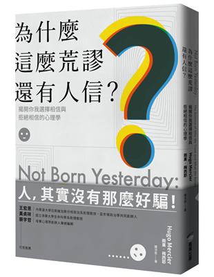 為什麼這麼荒謬還有人信？揭開你我選擇相信與拒絕相信的心理學 | 拾書所