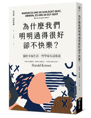 為什麼我們明明過得很好卻不快樂？ | 拾書所