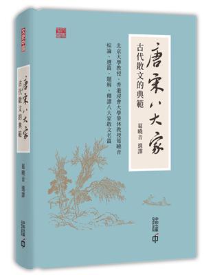 唐宋八大家：古代散文的典範 | 拾書所