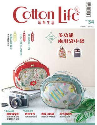 Cotton Life 玩布生活 No.34：多功能兩用袋中袋 × 夏日休閒下著 × 小學生通學布雜貨 | 拾書所