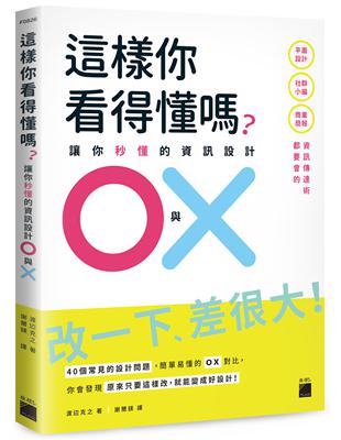 這樣你看得懂嗎？讓你秒懂的資訊設計 O 與 X： 平面設計、商業簡報、社群小編都要會的資訊傳達術 | 拾書所