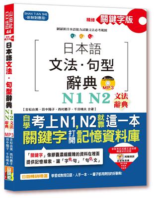 精修關鍵字版 日本語文法・句型辭典－N1,N2文法辭典（25K+MP3） | 拾書所