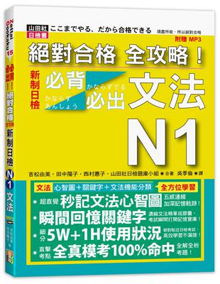 絕對合格 全攻略！新制日檢N1必背必出文法（20K+MP3） | 拾書所