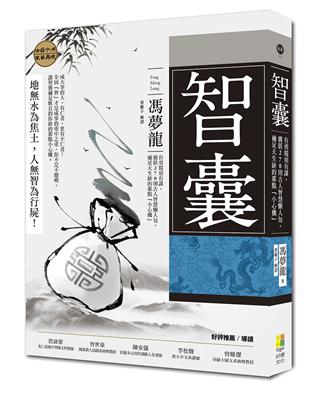 智囊︰有勇還須有謀，囊括270則古人智慧懶人包，補足天生缺的那點「小心機」 | 拾書所