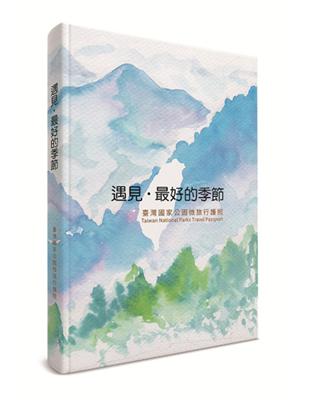 遇見･最好的季節-臺灣國家公園微旅行護照 | 拾書所