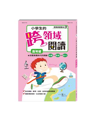 (高)小學生的跨領域閱讀