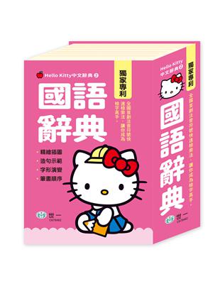 (50K)Hello Kitty國語辭典