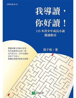 我導讀，你好讀！115本青少年成長小說閱讀指引 | 拾書所