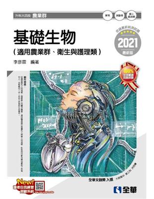 升科大四技－基礎生物（2021最新版） | 拾書所