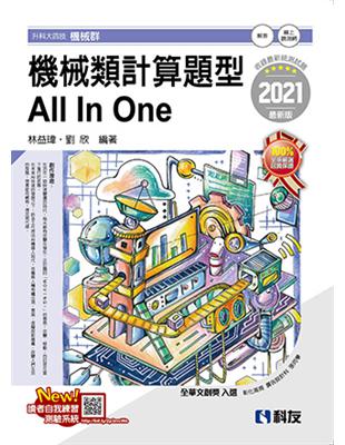 升科大四技－機械類計算題型All In One（2021最新版） | 拾書所