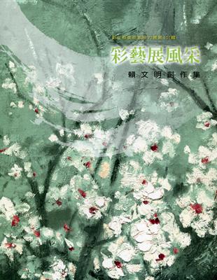 彩藝展風采-彰化縣美術家接力展第101輯賴文明創作集 | 拾書所