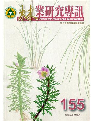 林業研究專訊-155 眾人苦尋的臺灣絕滅植物 | 拾書所