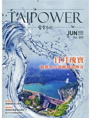 台電月刊690期109/06日月瑰寶 抽蓄水力電廠締造傳奇