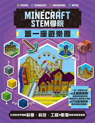 我的世界Minecraft STEM學院：蓋一座遊樂園 | 拾書所
