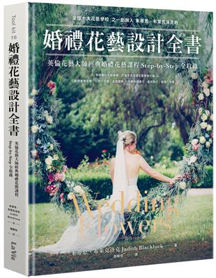 婚禮花藝設計全書：英倫花藝大師經典婚禮花藝課程Step-by-Step全收錄 | 拾書所