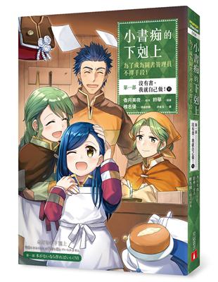 小書痴的下剋上：為了成為圖書管理員不擇手段【漫畫版】第一部 沒有書，我就自己做！（6）