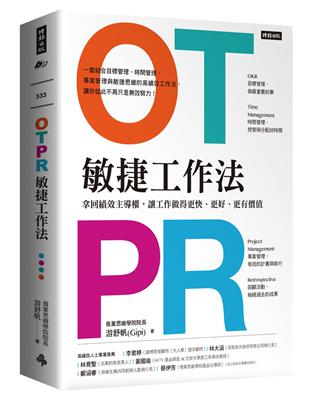 OTPR敏捷工作法：拿回績效主導權，讓工作做得更快、更好、更有價值 | 拾書所