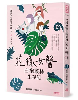 花樣女醫白袍叢林生存記：一起哭，一起笑，一起LOVE | 拾書所