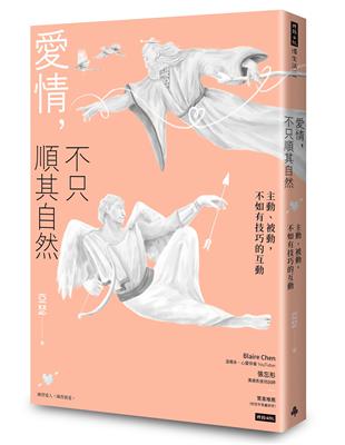 愛情，不只順其自然：主動、被動，不如有技巧的互動 | 拾書所