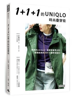 1 1 1的UNIQLO時尚疊穿術