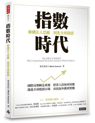 指數時代：解構法人思維，洞悉全球股債 | 拾書所