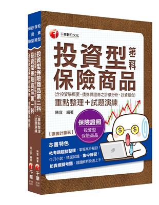 投資型保險商品{第一科+第二科}一次過關組合包 | 拾書所