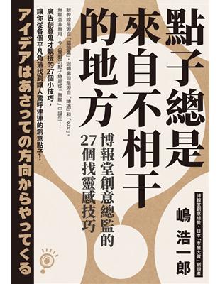 點子總是來自不相干的地方： 博報堂創意總監的27個找靈感技巧 | 拾書所