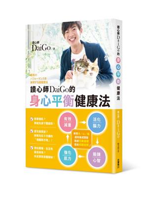 讀心師DaiGo的身心平衡健康法 | 拾書所