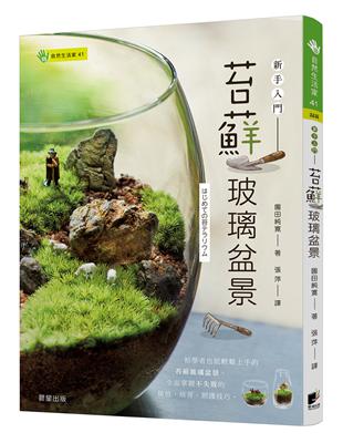 苔蘚玻璃盆景-新手入門