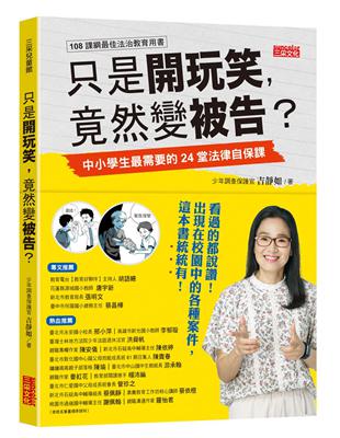 只是開玩笑，竟然變被告？：中小學生最需要的24堂法律自保課 | 拾書所