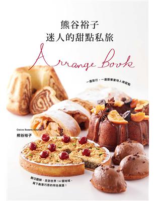 熊谷裕子　迷人的甜點私旅：一邊旅行，一邊跟著當地人做甜點！走訪14個地域，寫下創意巧思的特色食譜。 | 拾書所