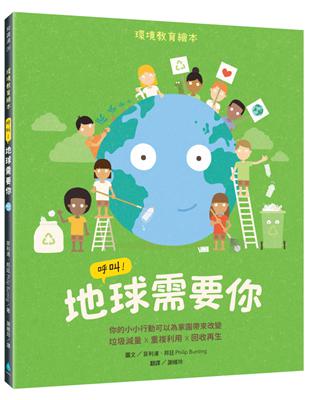 呼叫！地球需要你：環境教育繪本 你的小小行動可以為家園帶來改變 垃圾減量X重複利用X回收再生 | 拾書所