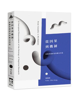 從因果到機制：經驗實徵研究的概念再造 | 拾書所