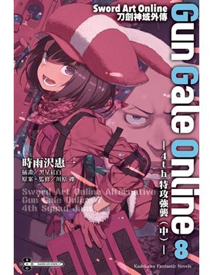 Sword Art Online刀劍神域外傳 Gun Gale Online（8）4th特攻強襲（中）（特裝版） | 拾書所