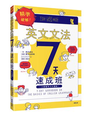 精準破解！英文文法7天速成班：一次搞懂英文的邏輯！ | 拾書所