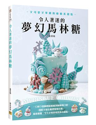 令人著迷的夢幻馬林糖：又可愛又華麗的療癒系甜點Meringue Cookies | 拾書所