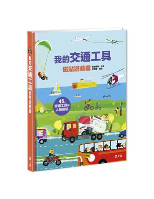 我的交通工具磁貼遊戲書 | 拾書所